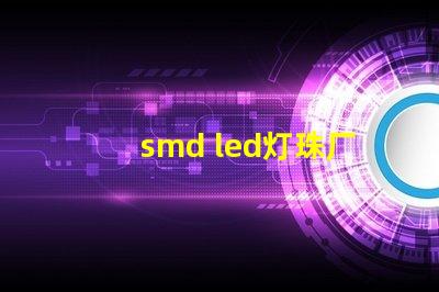 smd led灯珠厂家